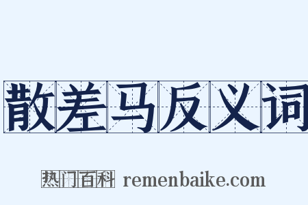 散差马反义词是什么意思的图片